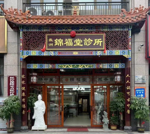 梧州市長(zhǎng)洲區(qū)錦福堂診所