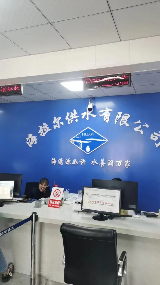海拉爾區(qū)海清源供水有限責(zé)任公司